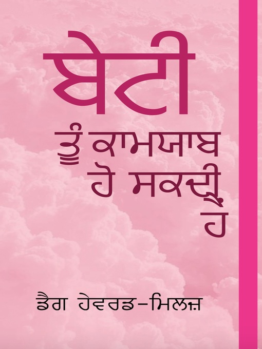 Title details for ਬੇਟੀ ਤੂੰ ਕਾਮਯਾਬ ਹੋ ਸਕਦੀ ਹੈਂ by Dag Heward-Mills - Available